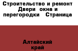 Строительство и ремонт Двери, окна и перегородки - Страница 2 . Алтайский край